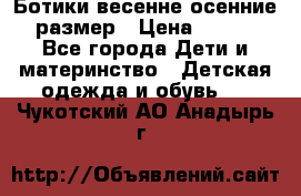 Ботики весенне-осенние 23размер › Цена ­ 1 500 - Все города Дети и материнство » Детская одежда и обувь   . Чукотский АО,Анадырь г.